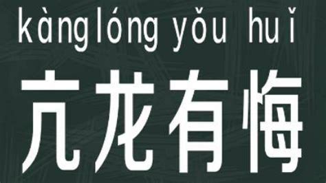 亢龍有悔意思|亢龙有悔（汉语成语）